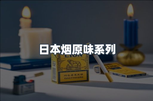 日本香烟系列